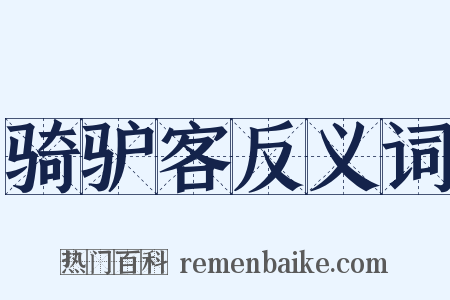骑驴客反义词是什么意思的图片